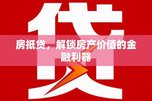 花坛房抵贷，解锁房产价值的金融利器