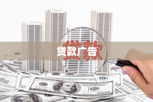 花坛贷款广告