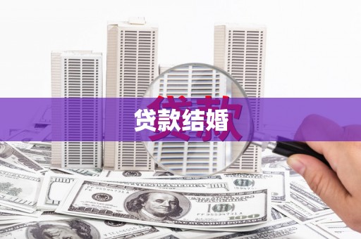 花坛贷款结婚