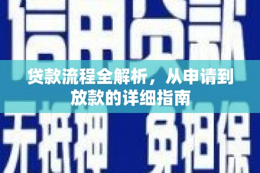 花坛贷款流程全解析，从申请到放款的详细指南