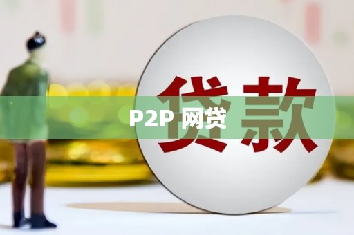花坛P2P 网贷