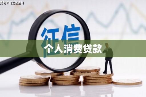 花坛个人消费贷款