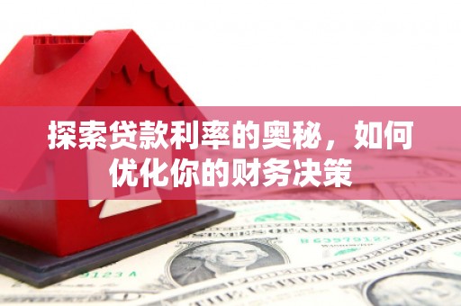 花坛探索贷款利率的奥秘，如何优化你的财务决策