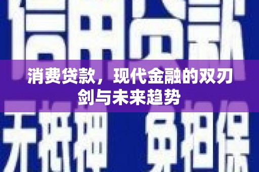 花坛消费贷款，现代金融的双刃剑与未来趋势
