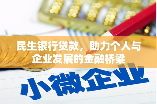 花坛民生银行贷款，助力个人与企业发展的金融桥梁