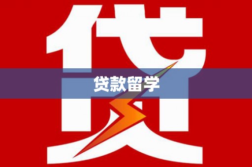 花坛贷款留学