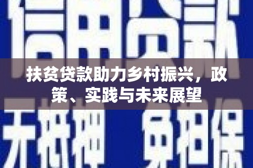 花坛扶贫贷款助力乡村振兴，政策、实践与未来展望