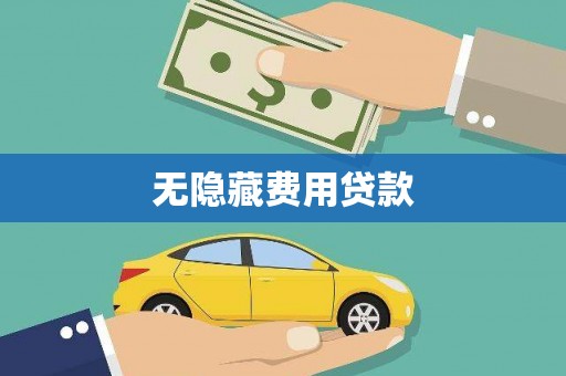 花坛无隐藏费用贷款
