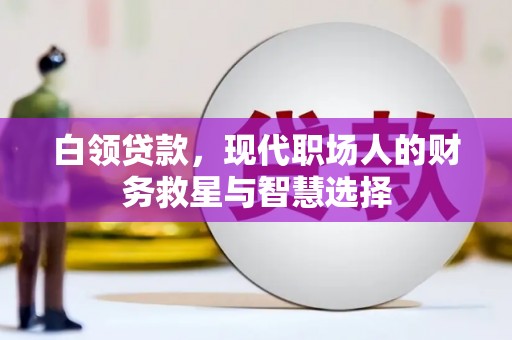 花坛白领贷款，现代职场人的财务救星与智慧选择