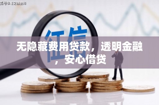 花坛无隐藏费用贷款，透明金融，安心借贷