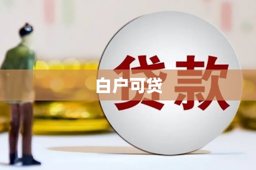花坛白户可贷