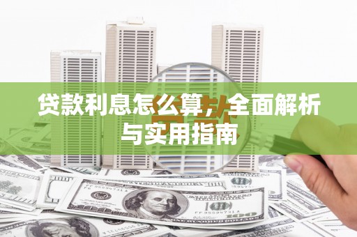 花坛贷款利息怎么算，全面解析与实用指南