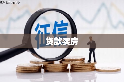 花坛贷款买房