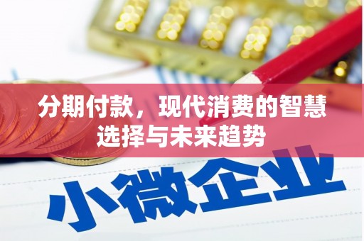 花坛分期付款，现代消费的智慧选择与未来趋势