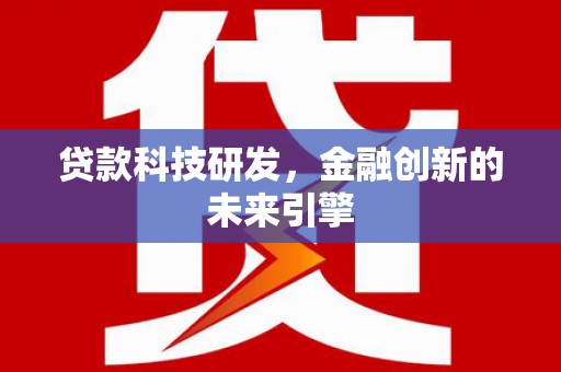 花坛贷款科技研发，金融创新的未来引擎