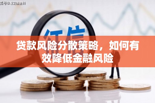花坛贷款风险分散策略，如何有效降低金融风险