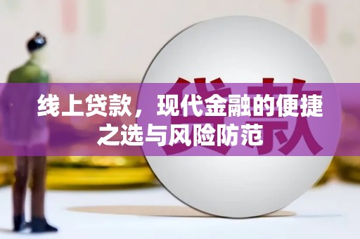 花坛线上贷款，现代金融的便捷之选与风险防范