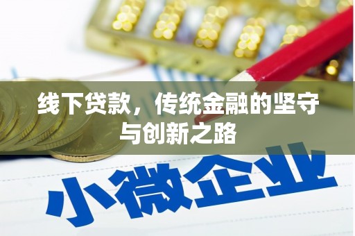 花坛线下贷款，传统金融的坚守与创新之路