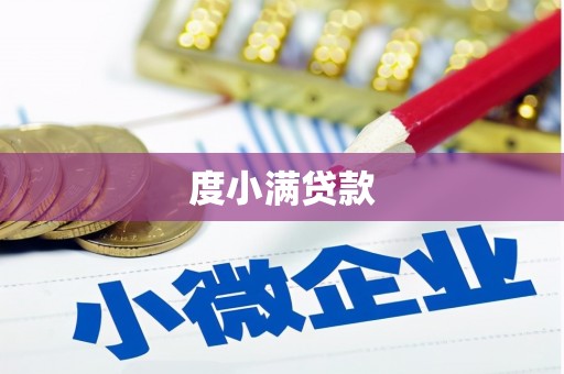 花坛度小满贷款