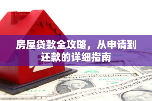 花坛房屋贷款全攻略，从申请到还款的详细指南