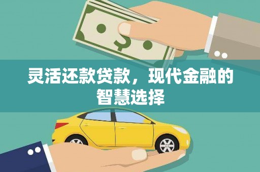 花坛灵活还款贷款，现代金融的智慧选择