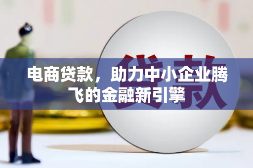 花坛电商贷款，助力中小企业腾飞的金融新引擎