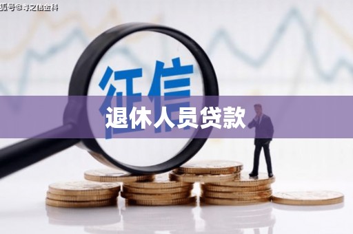 花坛退休人员贷款
