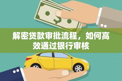 花坛解密贷款审批流程，如何高效通过银行审核