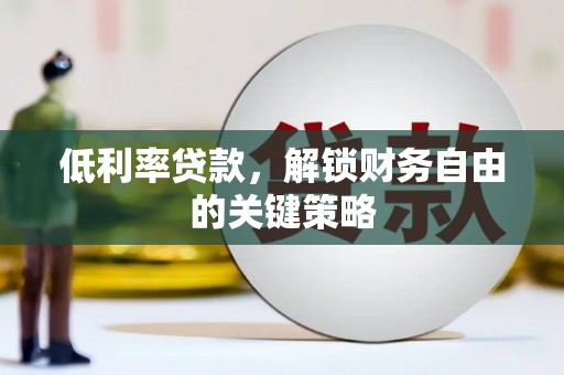 花坛低利率贷款，解锁财务自由的关键策略