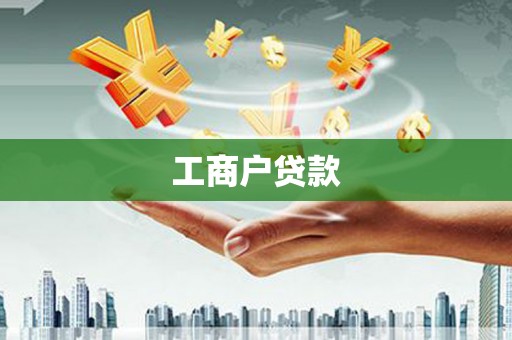 花坛工商户贷款