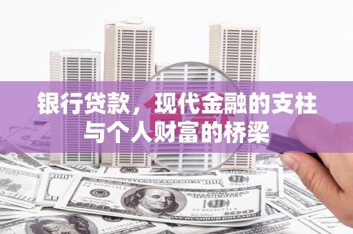 花坛银行贷款，现代金融的支柱与个人财富的桥梁