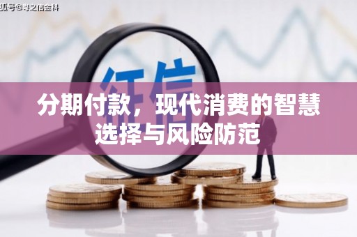 花坛分期付款，现代消费的智慧选择与风险防范