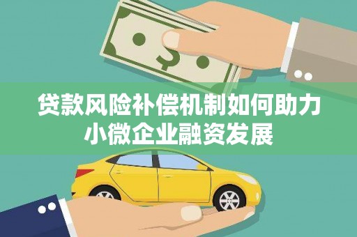 花坛贷款风险补偿机制如何助力小微企业融资发展