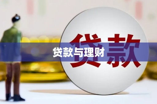 花坛贷款与理财