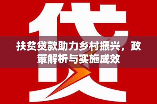 花坛扶贫贷款助力乡村振兴，政策解析与实施成效