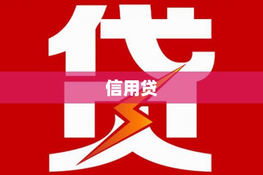 花坛信用贷