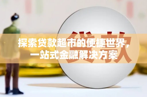花坛探索贷款超市的便捷世界，一站式金融解决方案