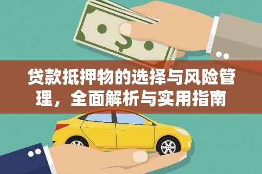 花坛贷款抵押物的选择与风险管理，全面解析与实用指南