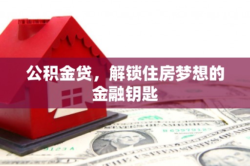 花坛公积金贷，解锁住房梦想的金融钥匙