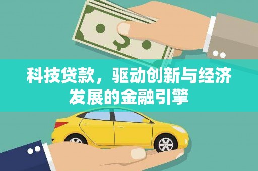 花坛科技贷款，驱动创新与经济发展的金融引擎