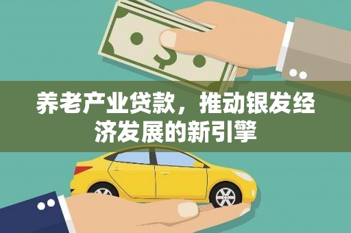 花坛养老产业贷款，推动银发经济发展的新引擎