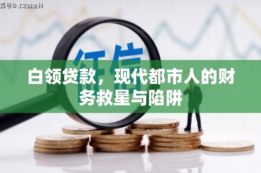 花坛白领贷款，现代都市人的财务救星与陷阱