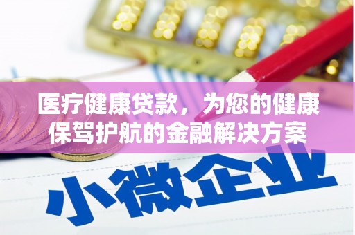 花坛医疗健康贷款，为您的健康保驾护航的金融解决方案