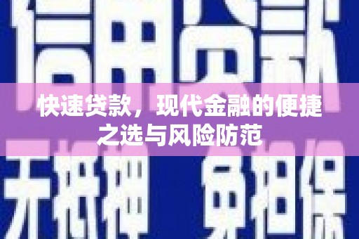 花坛快速贷款，现代金融的便捷之选与风险防范