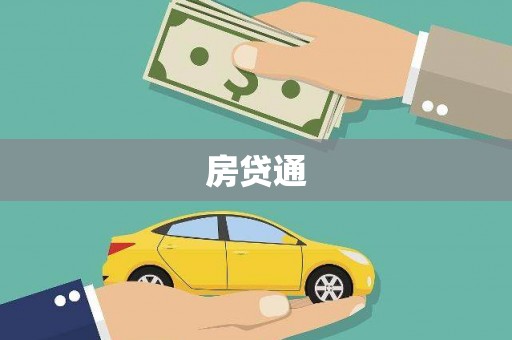 花坛房贷通