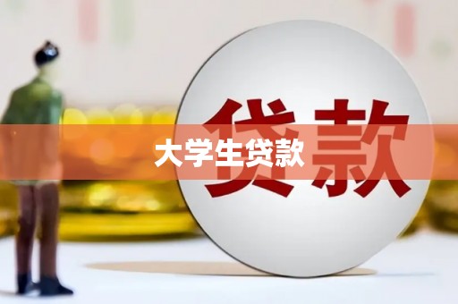 花坛大学生贷款