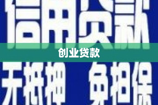 花坛创业贷款