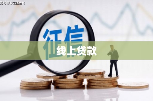 花坛线上贷款