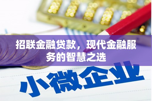 花坛招联金融贷款，现代金融服务的智慧之选