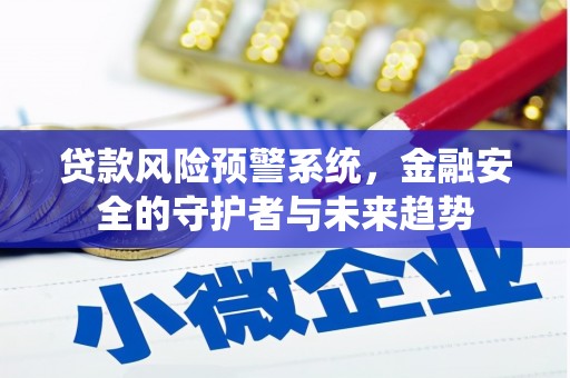 花坛贷款风险预警系统，金融安全的守护者与未来趋势